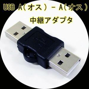 同梱可能 変換プラグ 中継アダプタ USB A(オス) - A(オス) USBAA-AA 変換名人 4571284887909