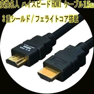 送料無料 HDMIケーブル 3重シールド 15m 1.4a規格対応 HDMI-150G3 変換名人4571284884458