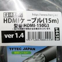 送料無料 HDMIケーブル 3重シールド 15m 1.4a規格対応 HDMI-150G3 変換名人4571284884458_画像6