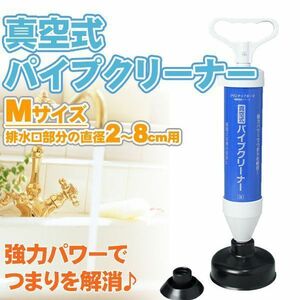 スッポン すっぽん トイレ 詰まり 強力パワー 真空式パイプクリーナー Mサイズ WJ-4223/送料無料