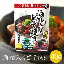 送料無料 菊正宗のレトルト おつまみ ご当地つまみの旅 大阪編 酒粕入りどて焼き 0905 40gｘ１０袋セット/卸_画像2