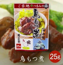 送料無料メール便 菊正宗のレトルト おつまみ ご当地つまみの旅 甲府編 鳥もつ煮 1148 25gｘ２袋セット/卸_画像2