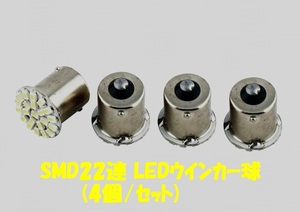汎用SMD22連LED BA15S 【ホワイト×4個セット】①