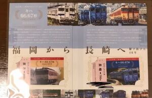 長崎★直方★電車レア記念!キハ66.67形引退記念乗車券
