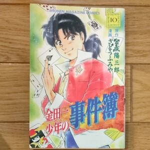 金田一少年の事件簿 (10) マガジンKC/さとうふみや (著者)
