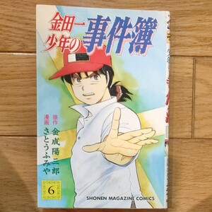 (古本) 金田一少年の事件簿 6 金成陽三郎、さとうふみや 講談社