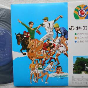 都はるみ 山路じゅん 栗林義信●EP盤●佐賀国体 佐賀県●団伊玖磨 古賀政男 佐賀商業高校 佐賀大学付属中学 ●ご当地ソング 委託制作盤の画像4