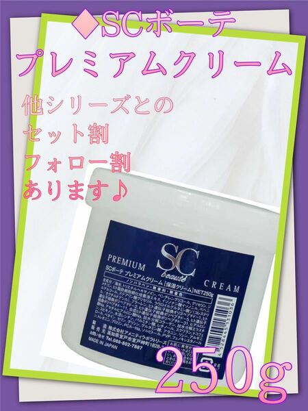 【割引あり】SC beaut'e SCボーテプレミアムクリーム250g