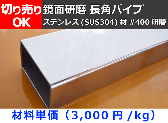 ヤフオク! -ステンレス304 400研磨の中古品・新品・未使用品一覧