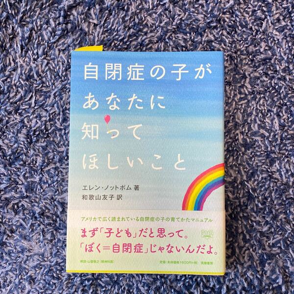 自閉症の子があなたに知ってほしいこと／エレンノットボム 【著】 ，和歌山友子 【訳】