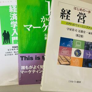 【3冊セット】はじめの一歩経営学 1からのマーケティング ビジネスのための経済学入門