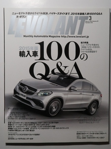 ルボラン2015年3月 輸入車100Q&A/Cクラス W205 S205/S65AMGクーペ C217/マイバッハS600/smart/M235i F22/VWゴルフR/アルピナD4 BITURBO F32