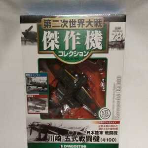 傑作機コレクション　川崎　五式戦闘機　未使用