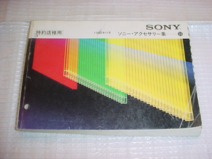  Showa era 60 year 10 month Sony accessory compilation 