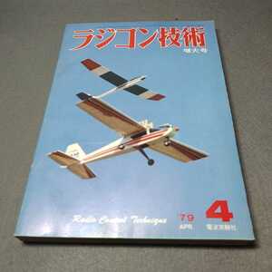 ラジコン技術◇1979年4月号◇増大号◇特集・8ミリ撮影たこ飛行機/イタリアのRCグライダー/F2級ヨットの試み◇昭和54年発行