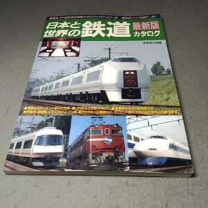 日本と世界の鉄道カタログ◇1989年発行◇成美堂出版◇車両カタログ