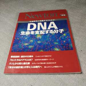ニュートン別冊◇生命科学の基礎がよくわかる!DNA生命を支配する分子◇2008年発行