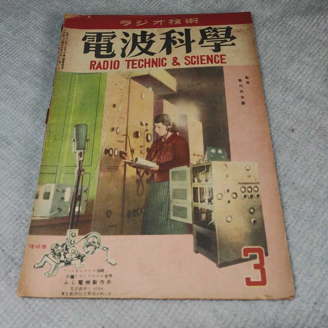 毎回完売 ☆ 電波科学 1951年 1月〜12月 1952年 1月〜12月 24冊 ☆:希少
