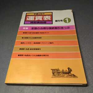 交通公社の運賃表◇昭和56年創刊号◇時刻表別冊