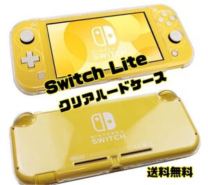 ★大人気★Switch Lite スイッチライトクリアハードケース カバー透明