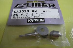 　京商　CALIBER 30　CA3028-02　燃料タンク用ニップル