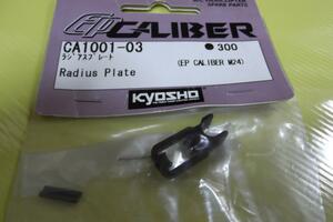 　京商　EP CALIBER　CA1001-03　ラジアスプレート