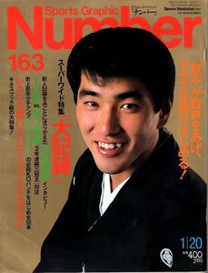 雑誌Sports Graphic Number 163(1987.1/20号)★特集:大記録/表紙:清原和博/対談：王貞治×落合博満/梨田昌孝/西崎幸広/マイク・タイソン★