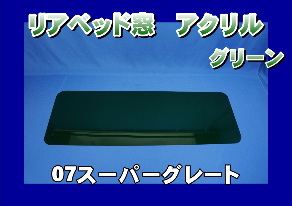 2023年最新】ヤフオク! -スーパーグレートベッド窓(内装)の中古品