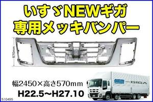 いすゞNEWギガ用メッキフロントバンパーH22.5～H27.10