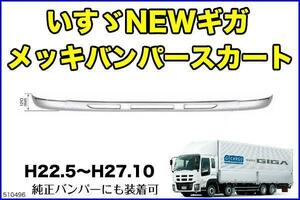 いすゞNEWギガ用メッキバンパースカートH22.5～H27.10