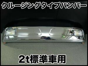 日野２ｔデュトロ標準などに　クルージングタイプバンパー