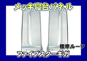 ファイブスターギガ用　メッキ寝台パネル セット　標準ルーフ