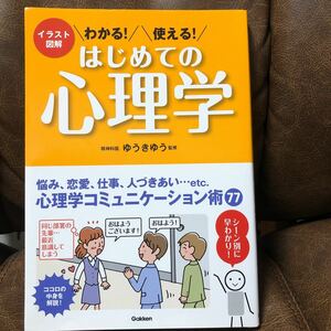 イラスト図解　\\わかる！/\\使える！/ はじめての心理学　精神科医　ゆうきゆう 監修