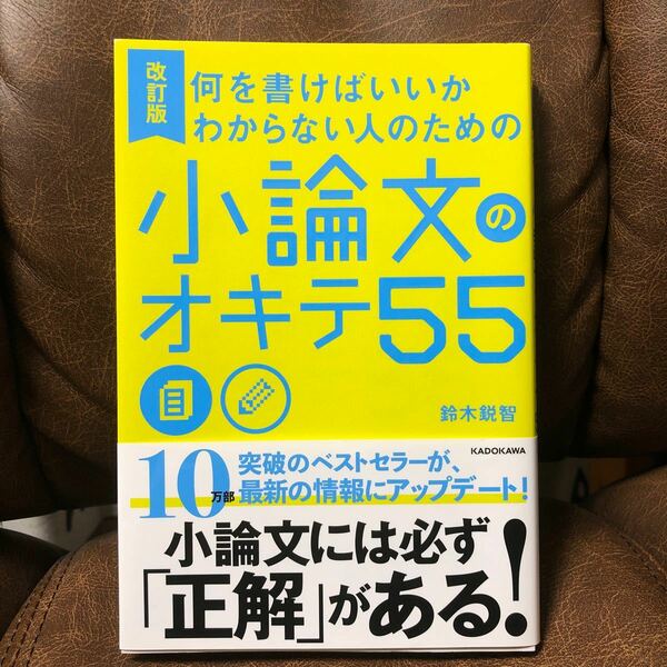 何を書けばいいかわからない人のための小論文のオキテ55 鈴木鋭智