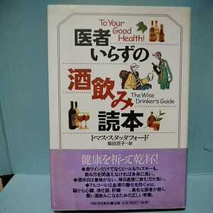 ■医者いらずの酒飲み読本　河出書房新社　トマス・スタッタフォード　柴田京子訳　4309263518　9784309263519