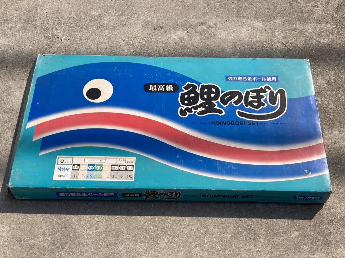 箱付き 鯉のぼり こいのぼり 親子 昭和レトロ ダイヤ フジサワ 俊峰 旭