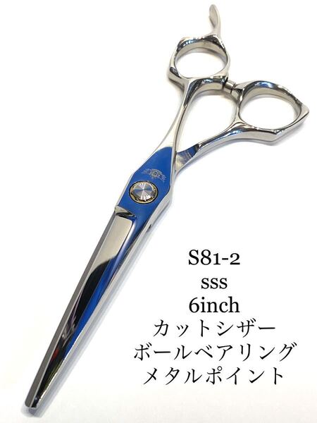 sss 6inch ボールベアリング カットシザー メタルポイント