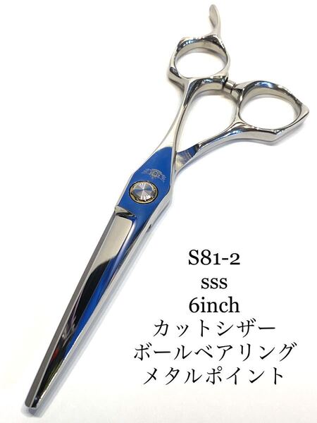 sss 6inch ボールベアリング カットシザー　メタルポイント