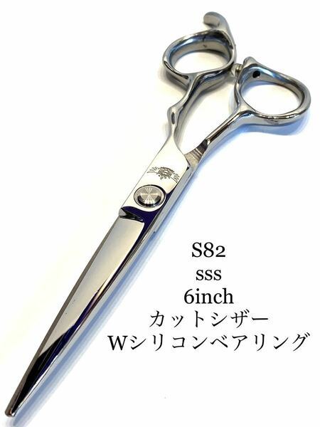 sss 6インチ　カットシザー wシリコンベアリング　理容　美容　鋏　シザー