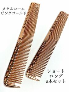  metal comb pink gold Short long set cut comb . beauty 