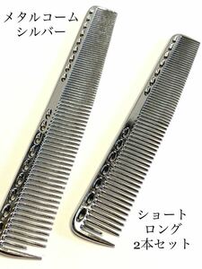  metal comb silver Short long set cut comb . comb beauty comb metal comb 