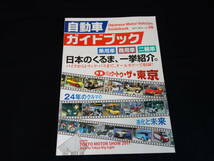 【￥800 即決】第58回 自動車ガイドブック 2011-2012年 自動車振興会【当時もの】_画像1