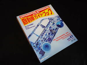 【￥800 即決】第47回 自動車ガイドブック 2000-2001年 自動車振興会【当時もの】