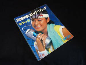 【￥3000 即決】第29回 自動車ガイドブック 1982-1983年 自動車振興会【当時もの】