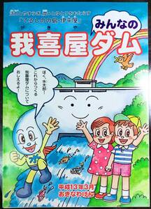 我喜屋ダム　リーフレット　平成13年3月　沖縄 離島　伊平屋島　ダムカードがお好きな方へ