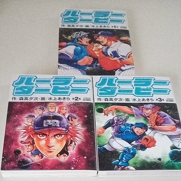 「ハーラーダービー 」1、2、3森高 夕次 / 水上 あきら 野球漫画 メジャー