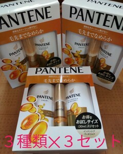 パンテーン 3本入×3セット シャンプー、トリートメント入りコンデショナー、トリートメント
