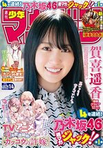 新品 少年マガジン 賀喜遥香 乃木坂46 2022.03.16 no.14/シュリンク未開封 未読品_画像5