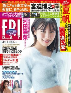 新品 FRIDAY フライデー 河田陽菜 日向坂46 乃木坂46 夏帆 街山みほ 脊山麻理子 2022.03.11/未開封 未読品 