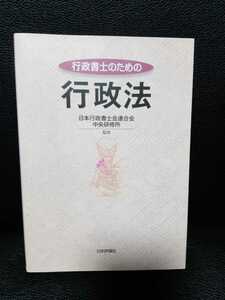 行政書士のための行政法　日本行政書士会連合会中央研修所　行政書士　実務